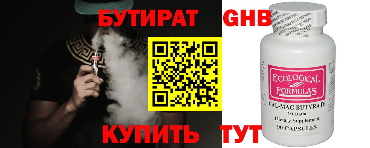 БУТИРАТ  Вход с VPN  Новосибирск  Бутират бутандиол 