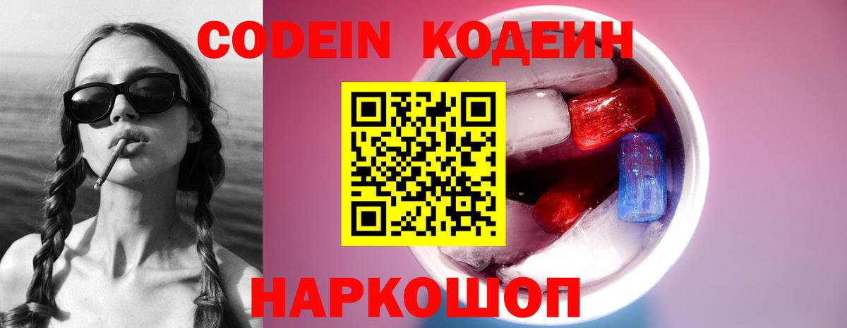 Кодеин Purple Drank  Codein напиток Lean (лин)  Вход с VPN  Новосибирск 