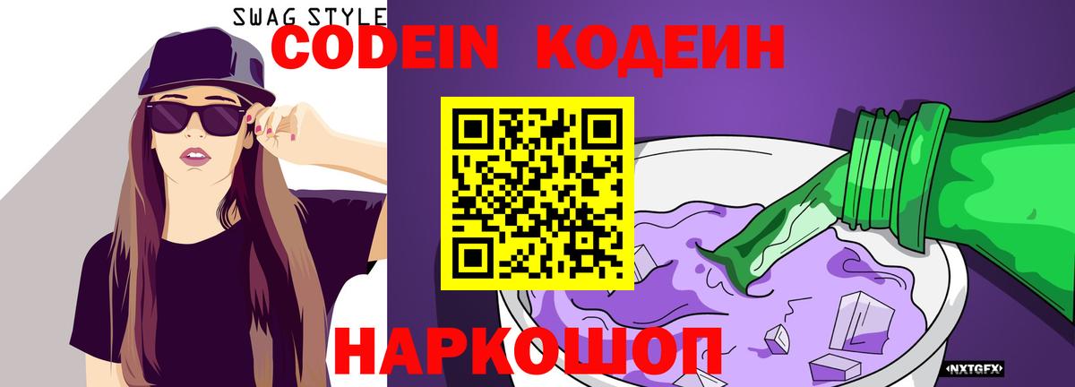 Кодеиновый сироп Lean Purple Drank Новосибирск